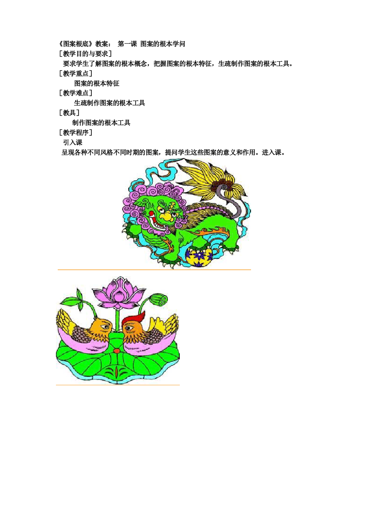 《图案基础》教案：第一课图案的基本知识