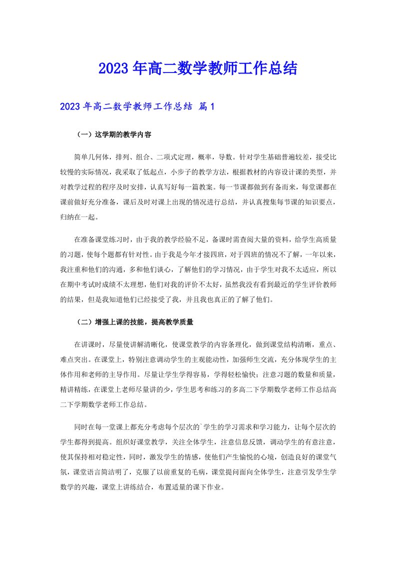 2023年高二数学教师工作总结