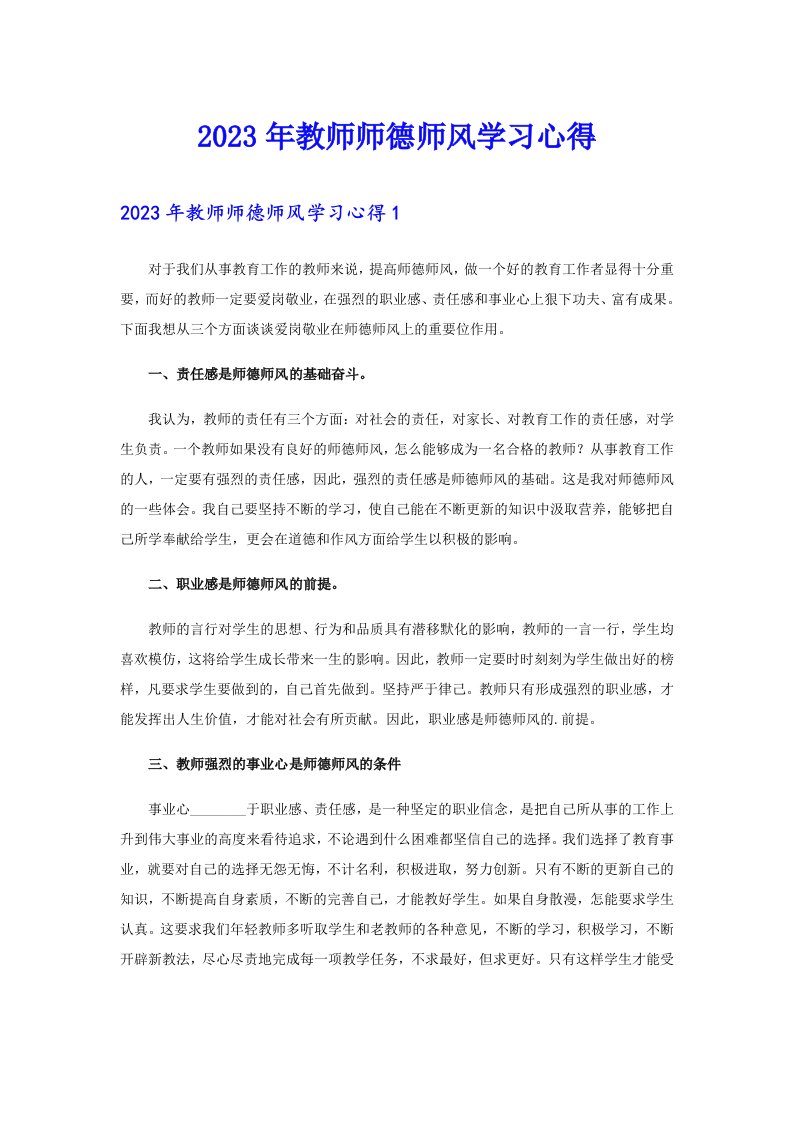 2023年教师师德师风学习心得