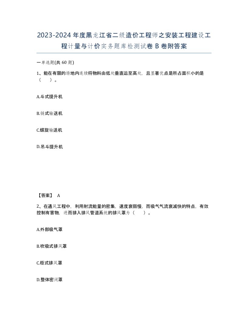 2023-2024年度黑龙江省二级造价工程师之安装工程建设工程计量与计价实务题库检测试卷B卷附答案