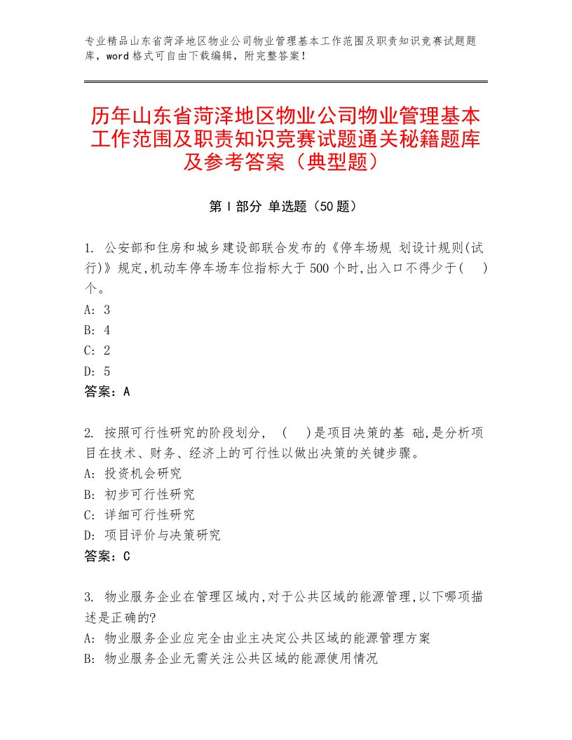 历年山东省菏泽地区物业公司物业管理基本工作范围及职责知识竞赛试题通关秘籍题库及参考答案（典型题）