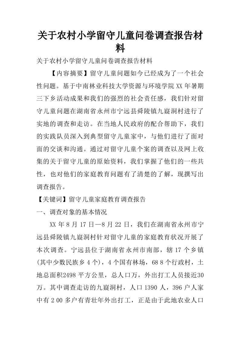 关于农村小学留守儿童问卷调查报告材料.doc