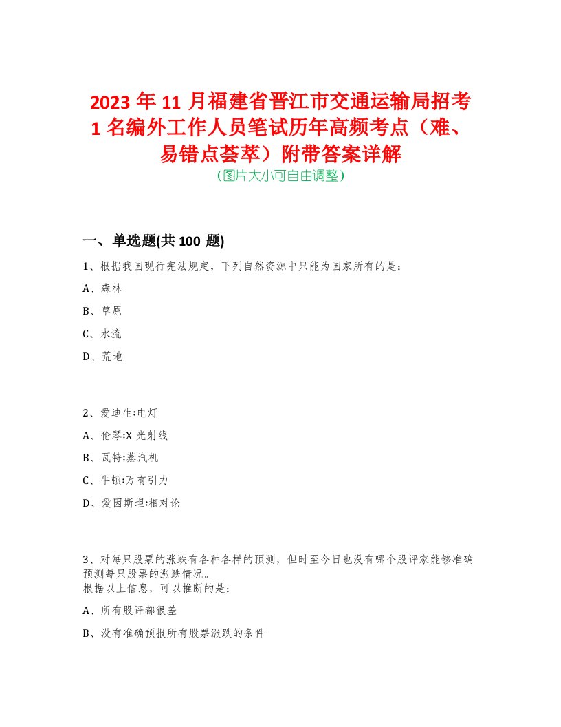 2023年11月福建省晋江市交通运输局招考1名编外工作人员笔试历年高频考点（难、易错点荟萃）附带答案详解