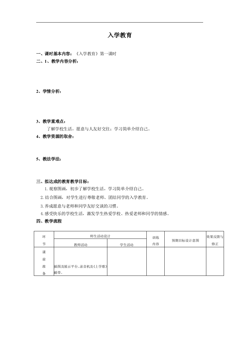 一年级语文《入学教育》导学式教案