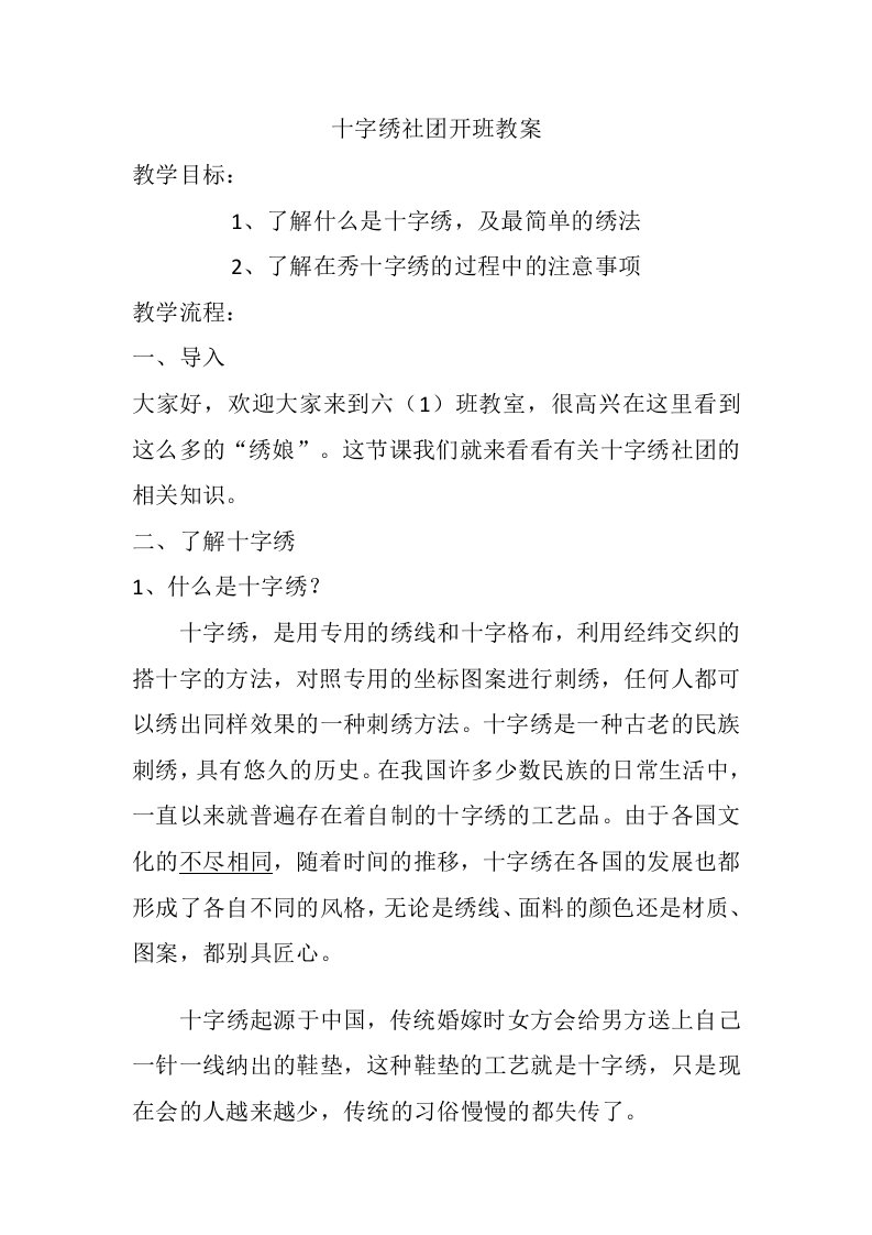 十字绣社团活动开班教案