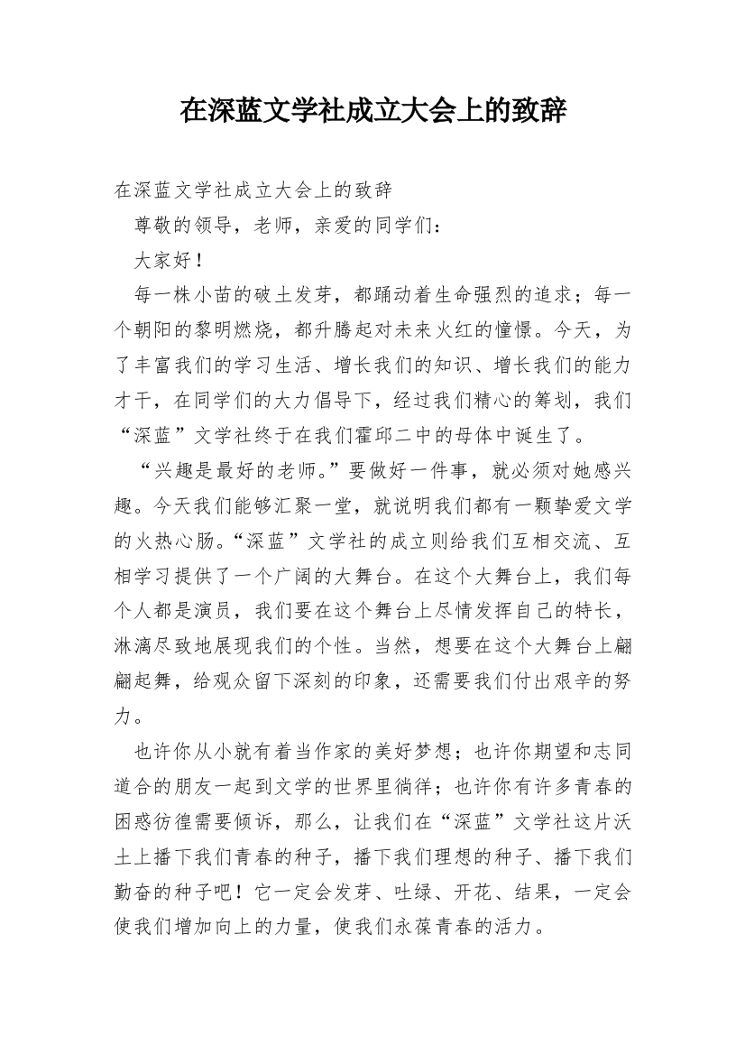 在深蓝文学社成立大会上的致辞