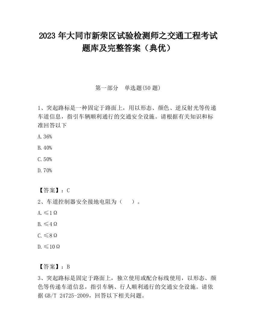 2023年大同市新荣区试验检测师之交通工程考试题库及完整答案（典优）