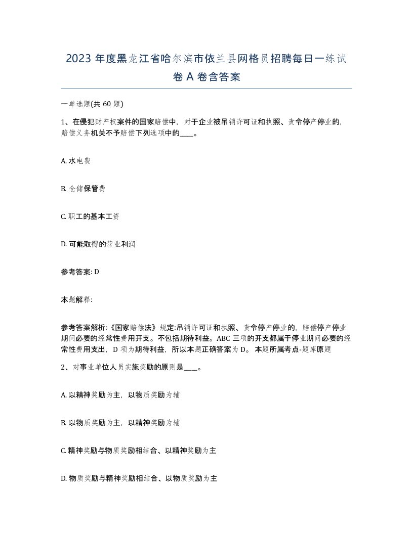 2023年度黑龙江省哈尔滨市依兰县网格员招聘每日一练试卷A卷含答案