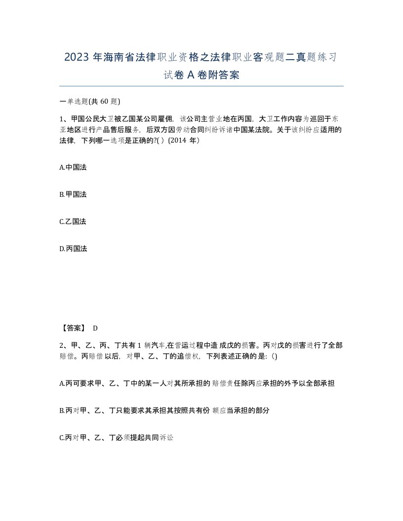 2023年海南省法律职业资格之法律职业客观题二真题练习试卷A卷附答案