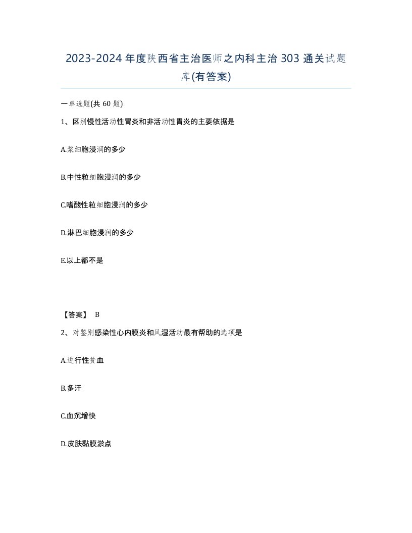 2023-2024年度陕西省主治医师之内科主治303通关试题库有答案