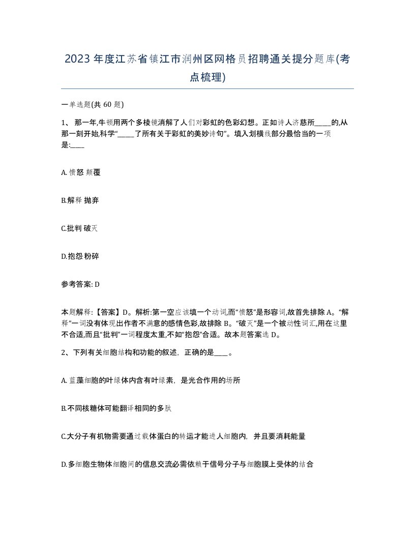 2023年度江苏省镇江市润州区网格员招聘通关提分题库考点梳理