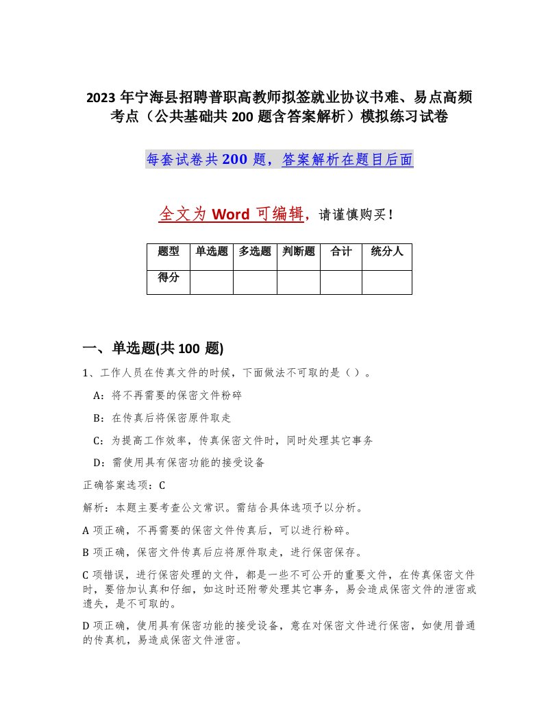 2023年宁海县招聘普职高教师拟签就业协议书难易点高频考点公共基础共200题含答案解析模拟练习试卷