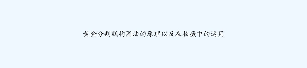 黄金分割线构图法的原理以及在拍摄中的运用