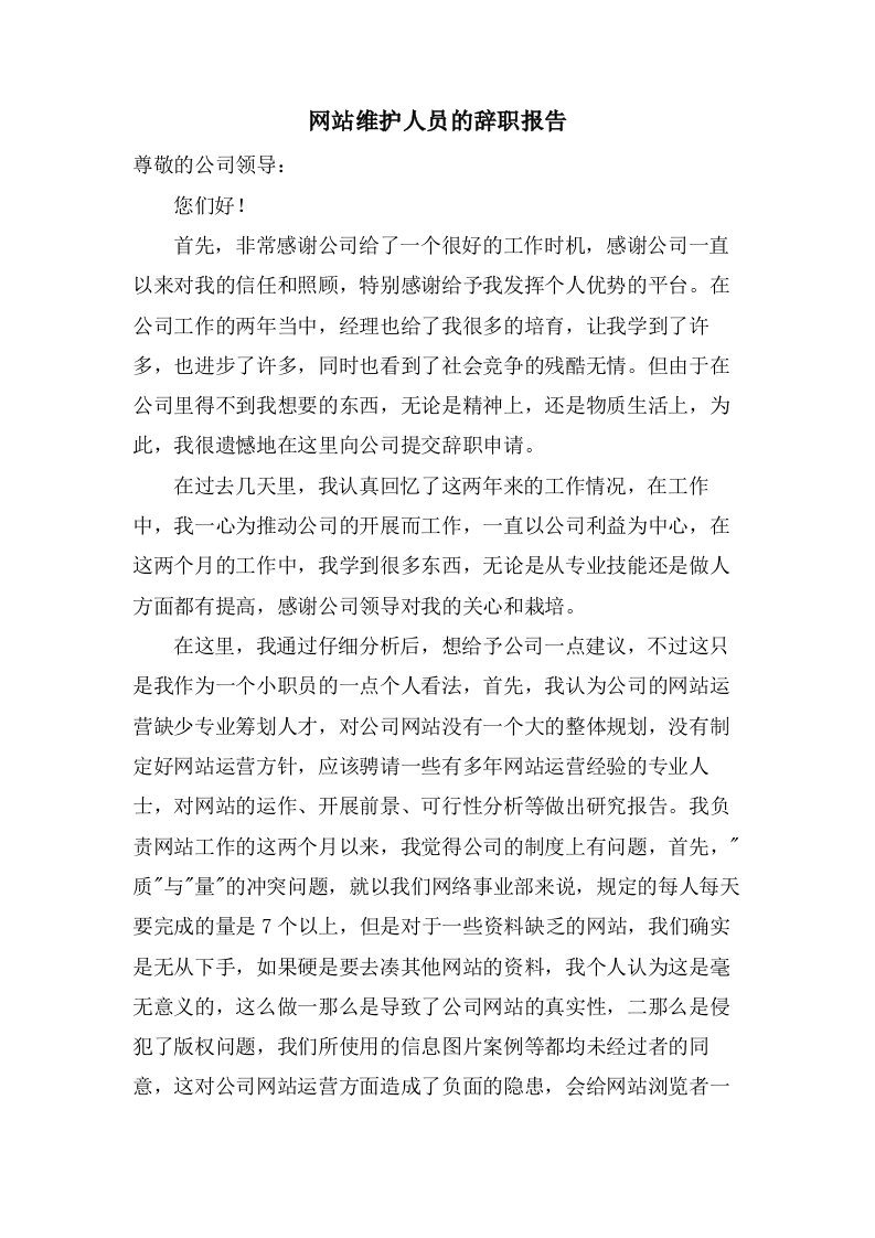 网站维护人员的辞职报告