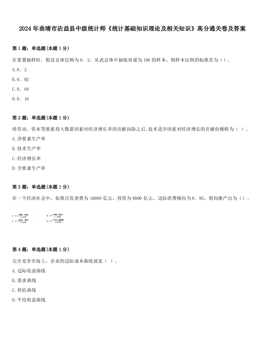 2024年曲靖市沾益县中级统计师《统计基础知识理论及相关知识》高分通关卷及答案