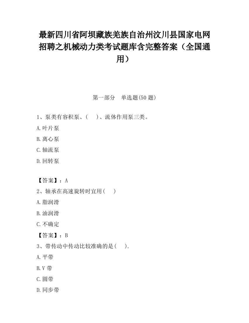 最新四川省阿坝藏族羌族自治州汶川县国家电网招聘之机械动力类考试题库含完整答案（全国通用）