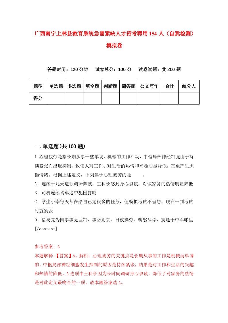 广西南宁上林县教育系统急需紧缺人才招考聘用154人自我检测模拟卷7