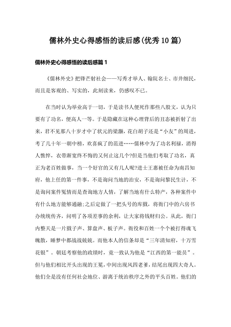 儒林外史心得感悟的读后感(优秀10篇)