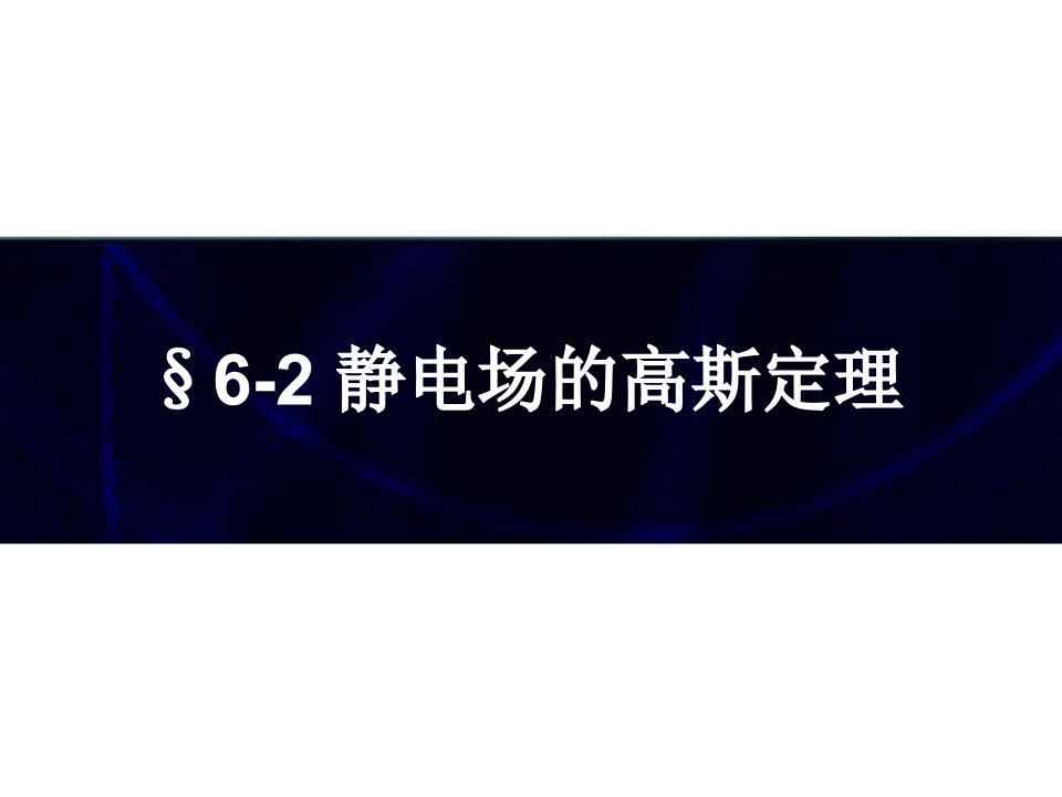 静电场的高斯定理