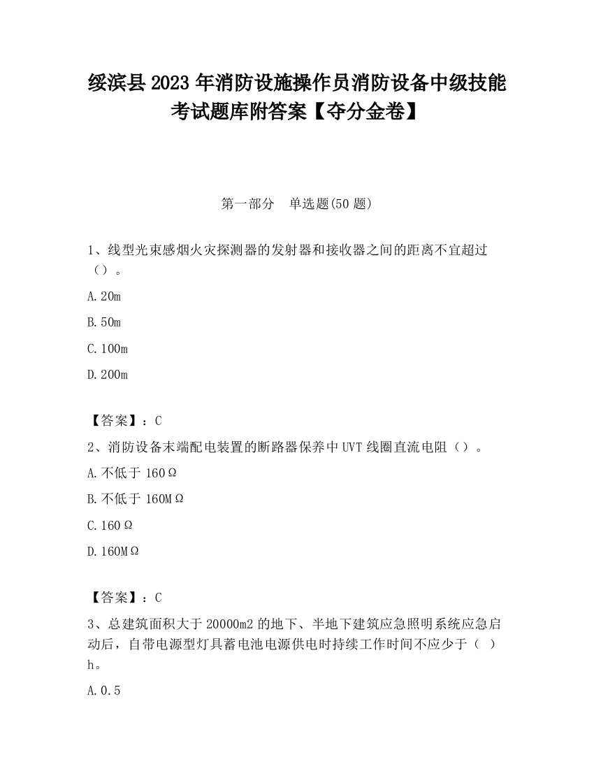 绥滨县2023年消防设施操作员消防设备中级技能考试题库附答案【夺分金卷】