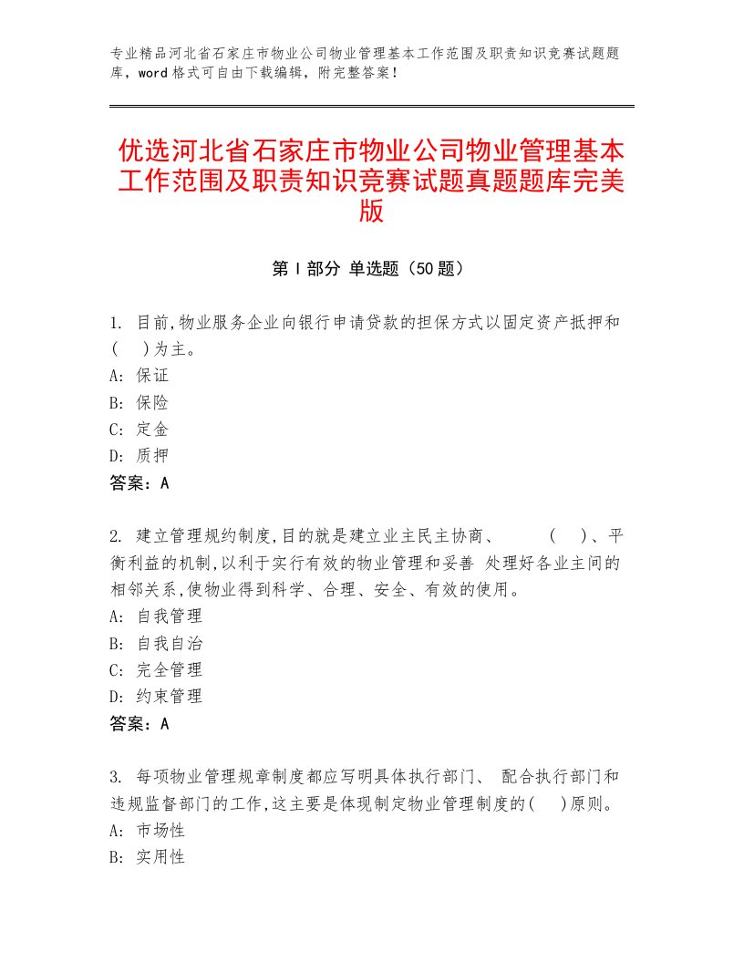 优选河北省石家庄市物业公司物业管理基本工作范围及职责知识竞赛试题真题题库完美版