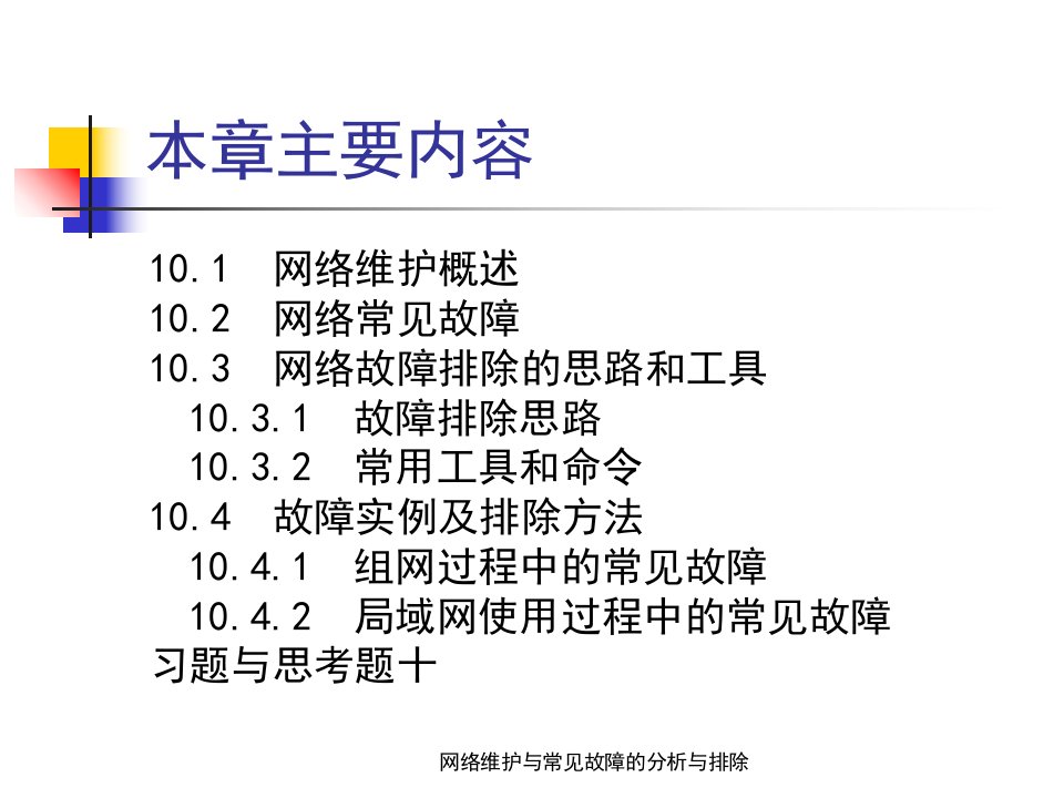 网络维护与常见故障的分析与排除课件