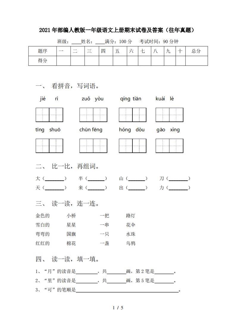 2021年部编人教版一年级语文上册期末试卷及答案(往年真题)