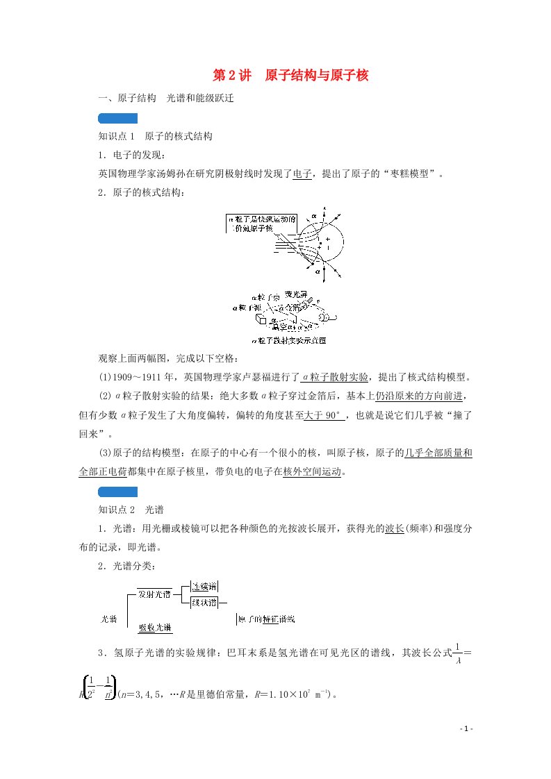 2022版高考物理一轮复习第十四章近代物理初步第2讲原子结构与原子核学案新人教版202105242124