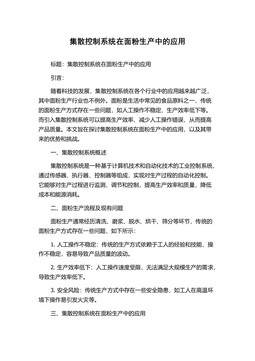 集散控制系统在面粉生产中的应用