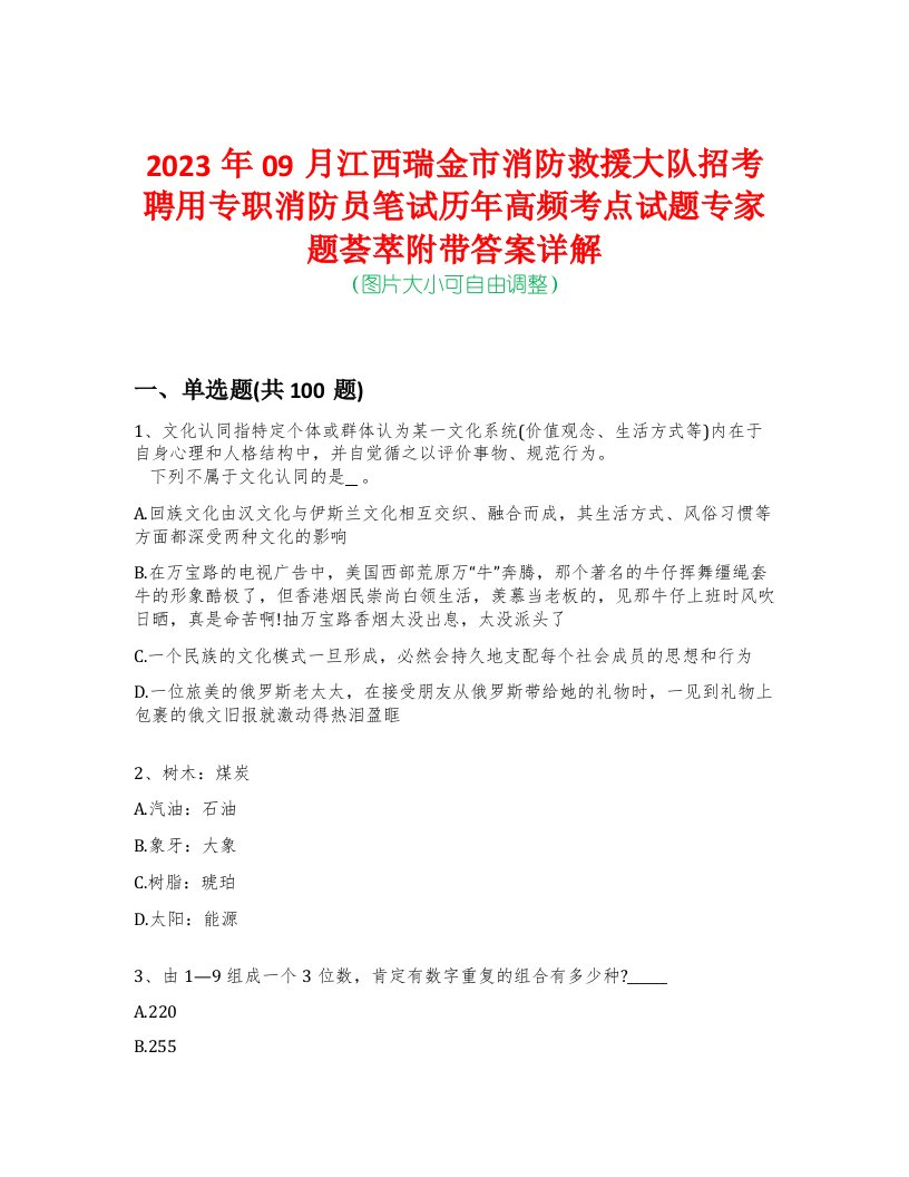 2023年09月江西瑞金市消防救援大队招考聘用专职消防员笔试历年高频考点试题专家题荟萃附带答案详解