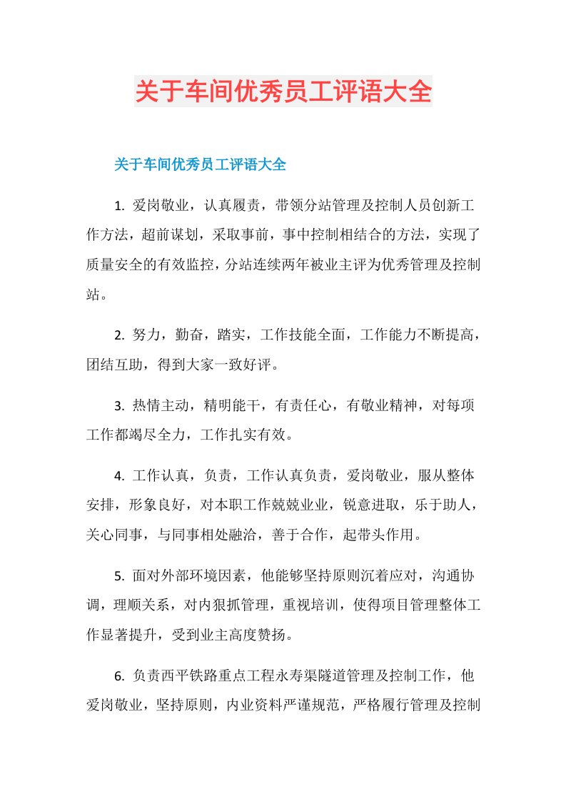 关于车间优秀员工评语大全