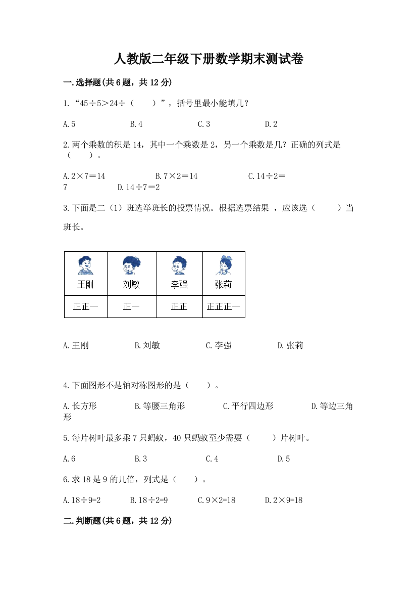 人教版二年级下册数学期末测试卷及答案参考