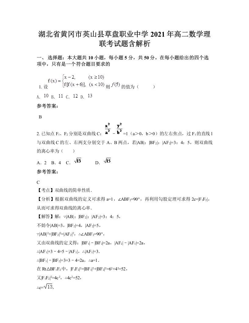 湖北省黄冈市英山县草盘职业中学2021年高二数学理联考试题含解析