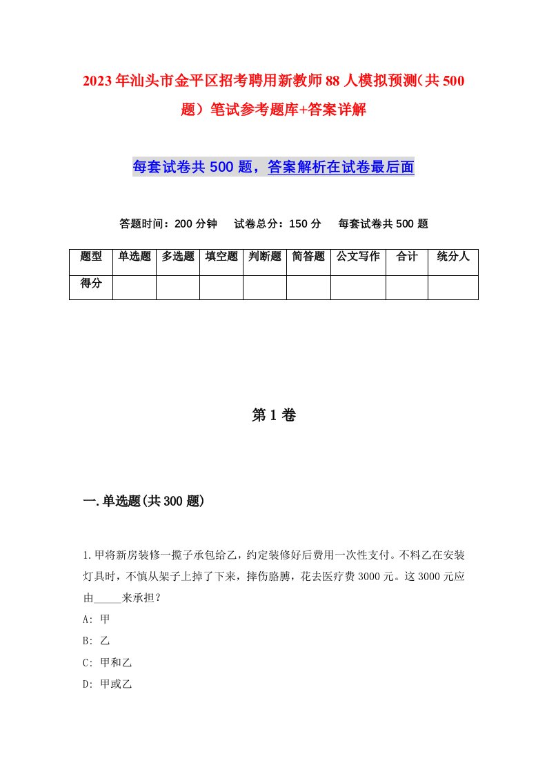 2023年汕头市金平区招考聘用新教师88人模拟预测共500题笔试参考题库答案详解