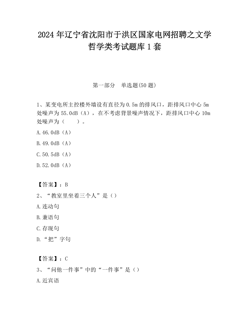 2024年辽宁省沈阳市于洪区国家电网招聘之文学哲学类考试题库1套