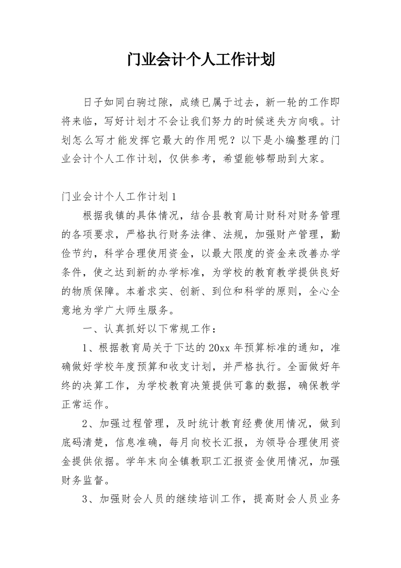 门业会计个人工作计划