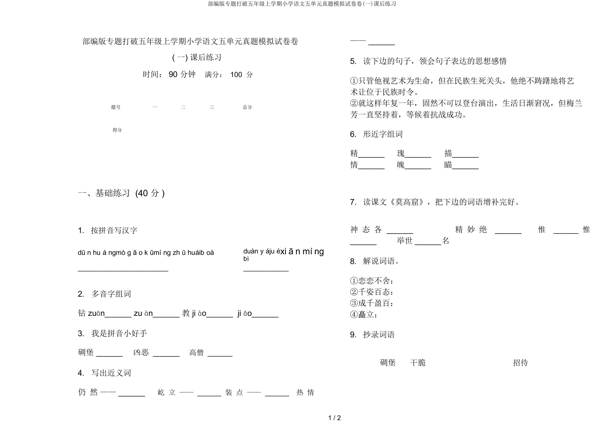 部编版专题突破五年级上学期小学语文五单元真题模拟试卷卷(一)课后练习