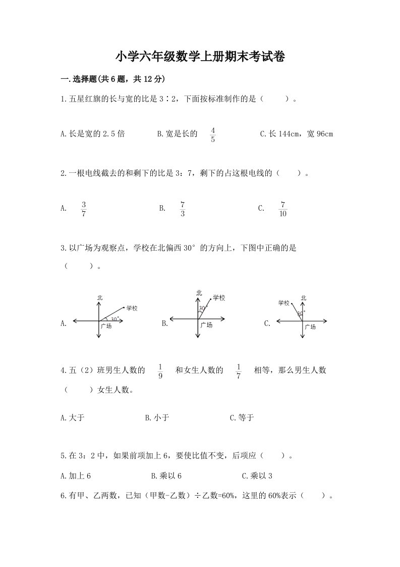 小学六年级数学上册期末考试卷附完整答案【精品】