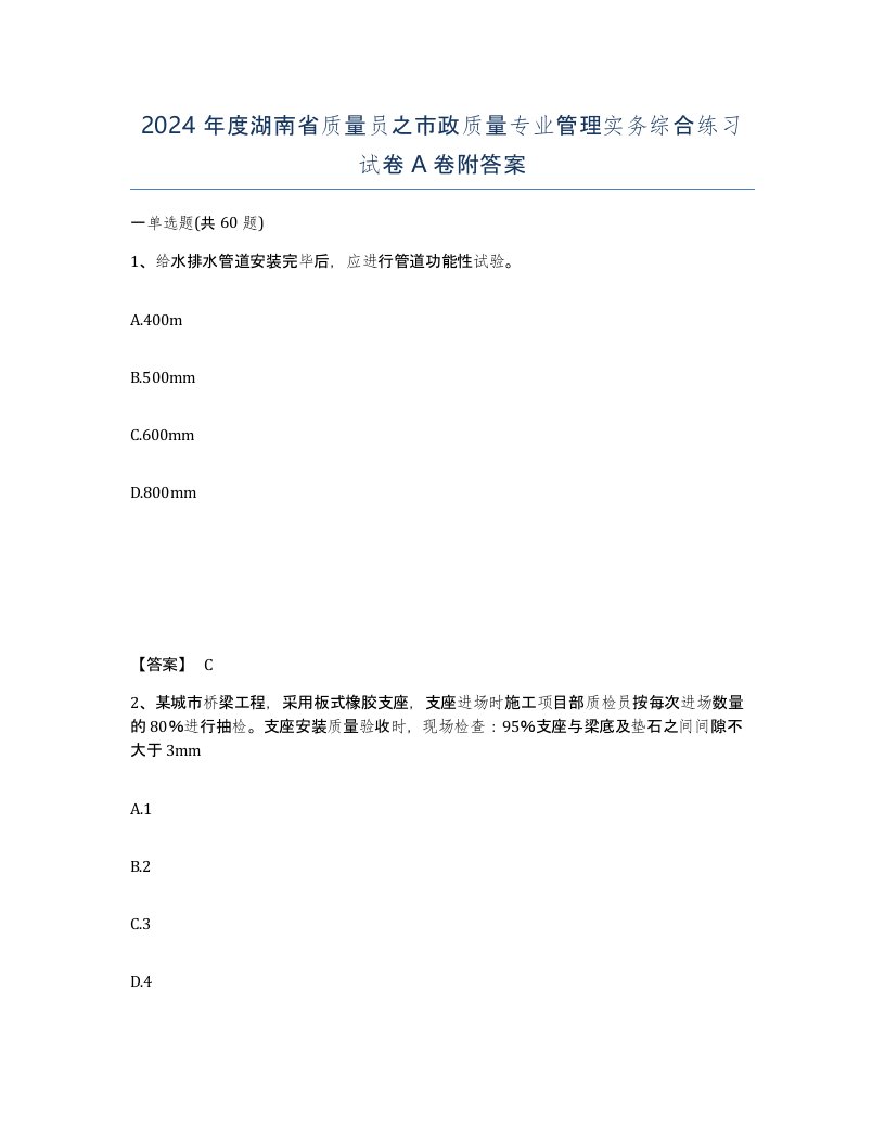 2024年度湖南省质量员之市政质量专业管理实务综合练习试卷A卷附答案