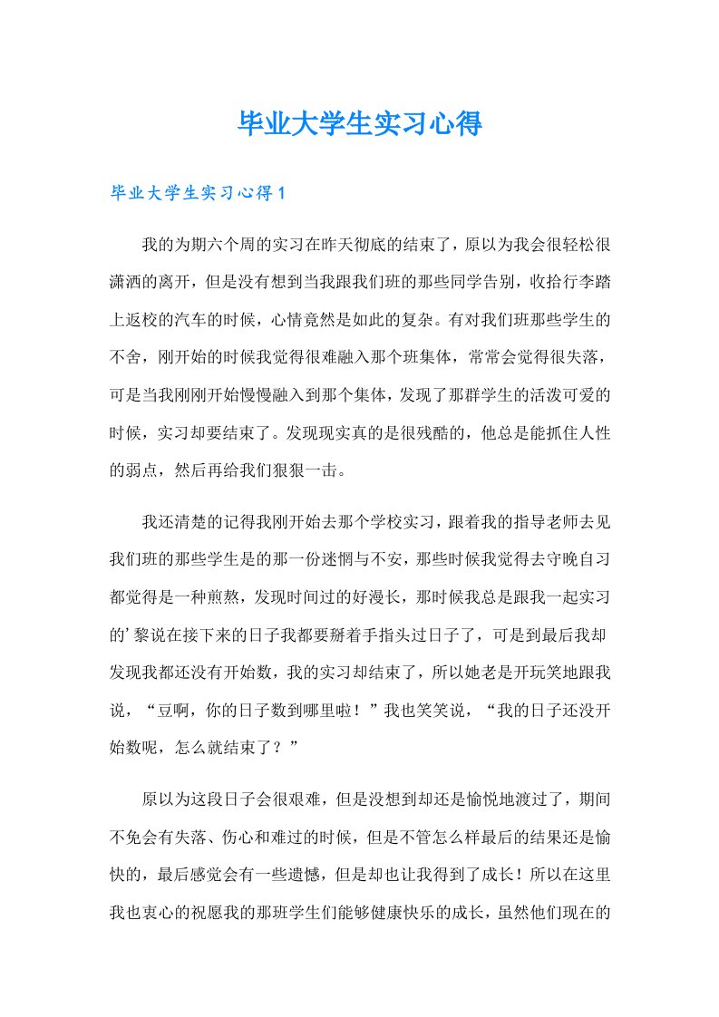 毕业大学生实习心得