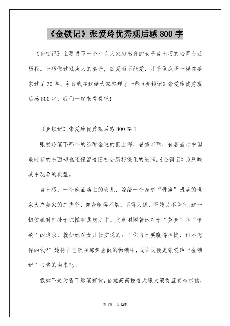 金锁记张爱玲优秀观后感800字