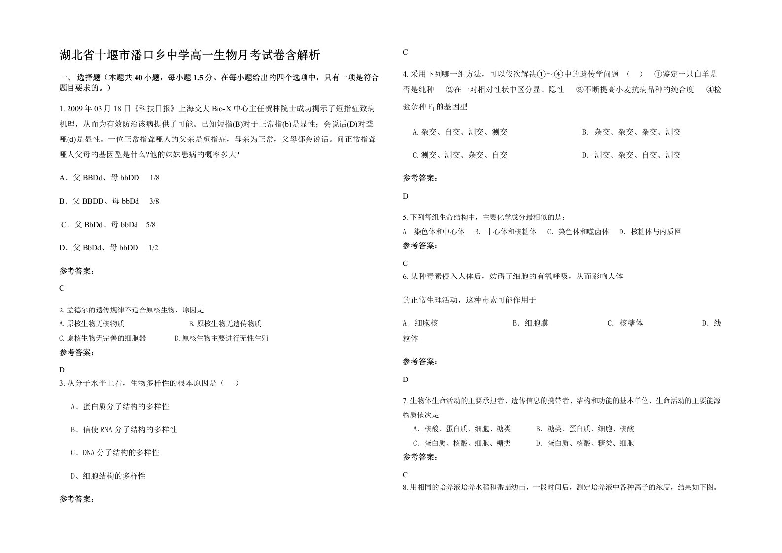 湖北省十堰市潘口乡中学高一生物月考试卷含解析