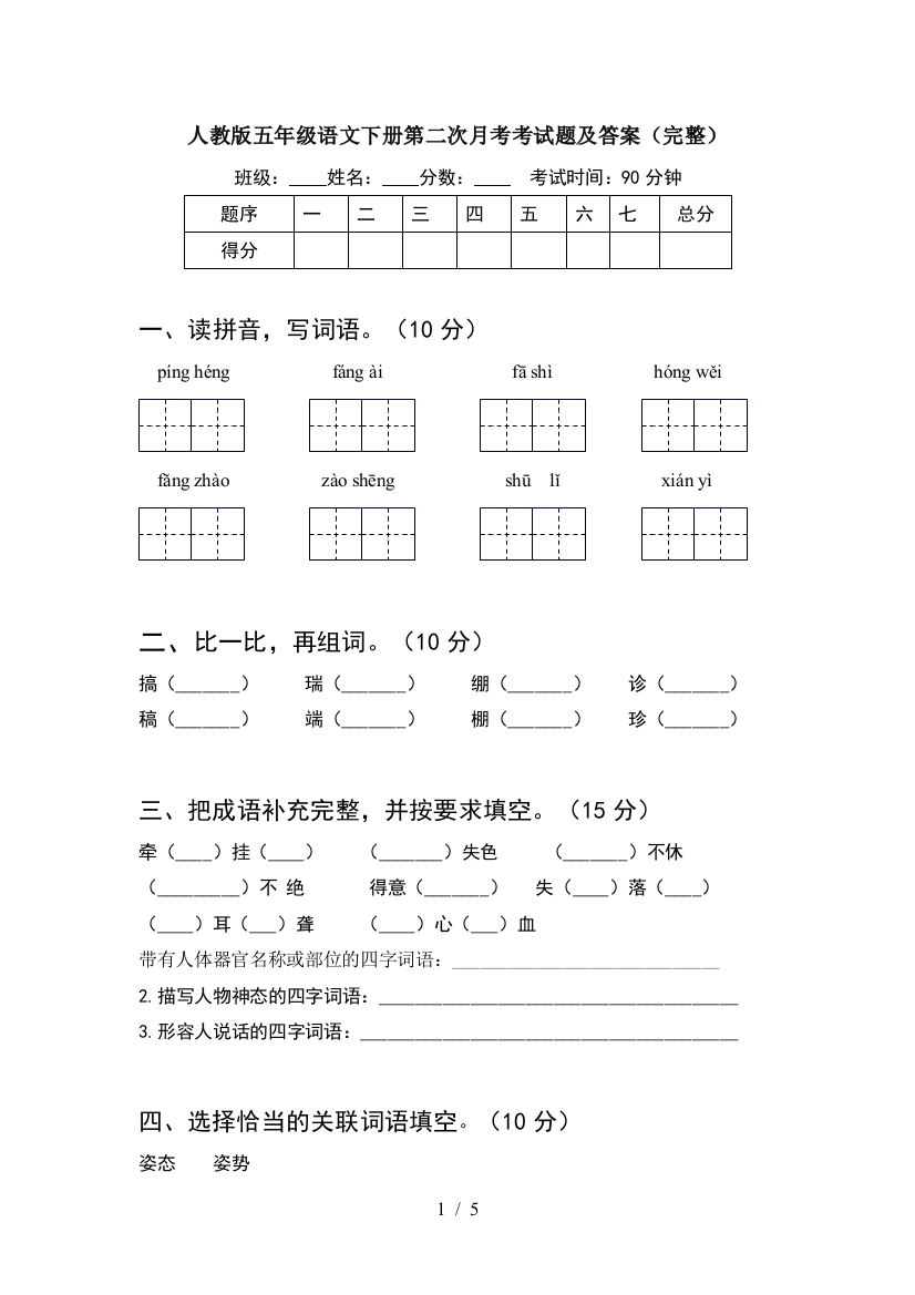 人教版五年级语文下册第二次月考考试题及答案(完整)