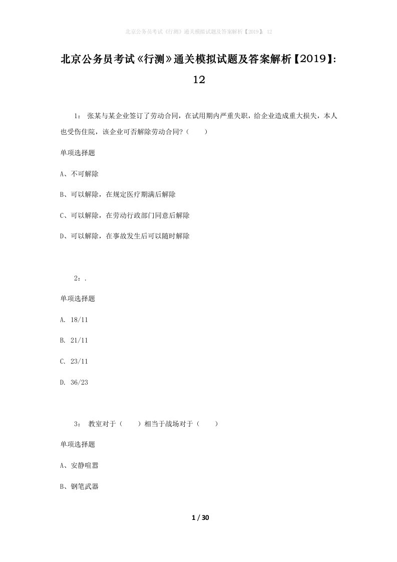 北京公务员考试《行测》通关模拟试题及答案解析【2019】：12