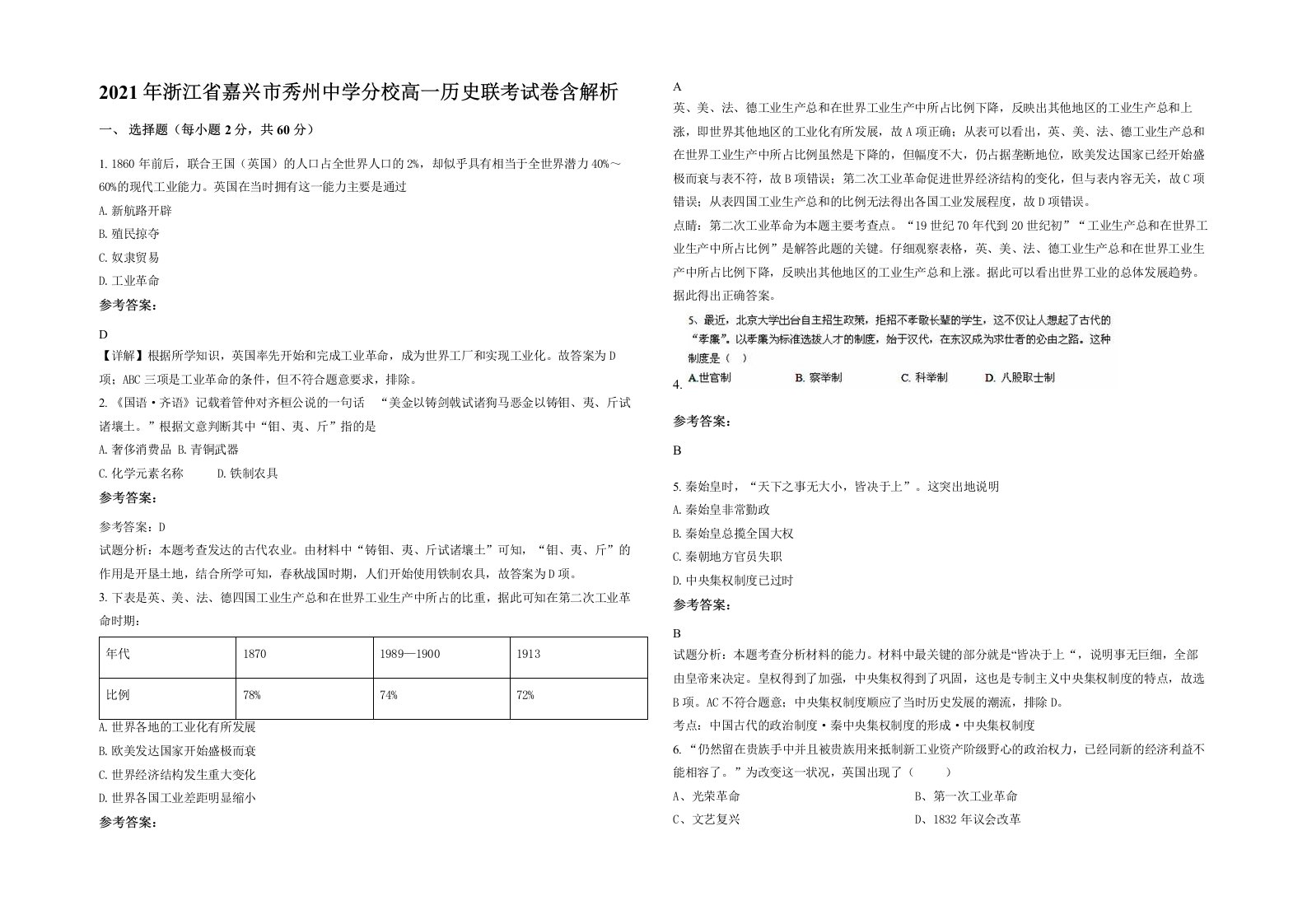 2021年浙江省嘉兴市秀州中学分校高一历史联考试卷含解析