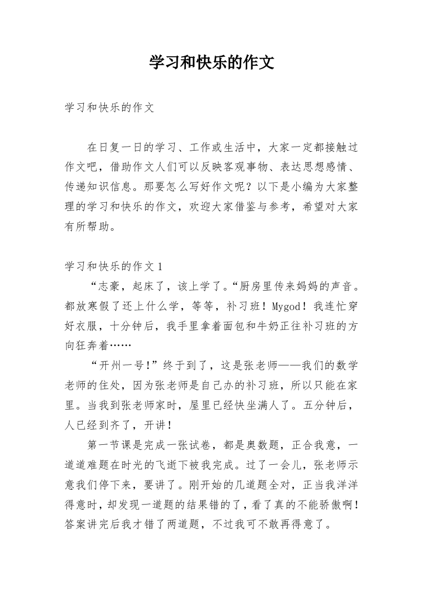 学习和快乐的作文