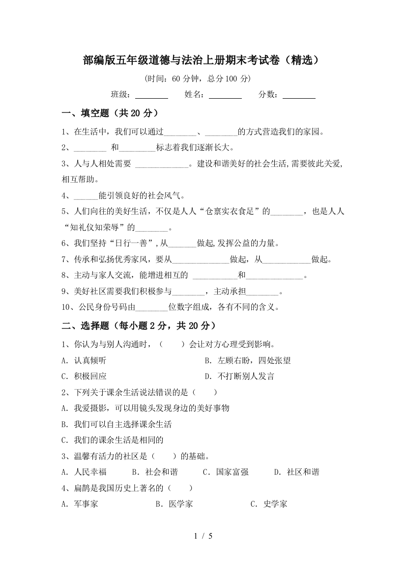 部编版五年级道德与法治上册期末考试卷(精选)