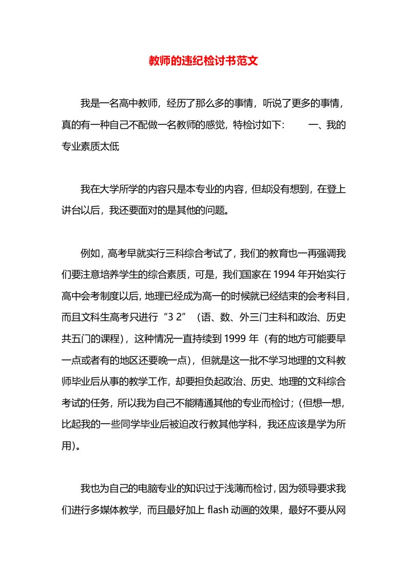 教师的违纪检讨书范文