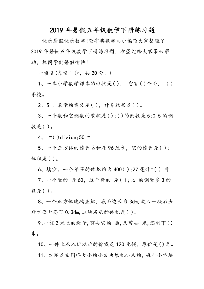 2019年暑假五年级数学下册练习题