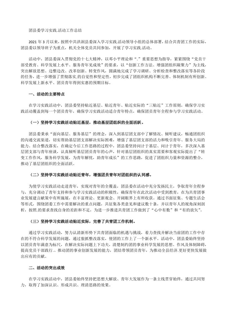 2021团县委学习实践活动工作总结[修改版]